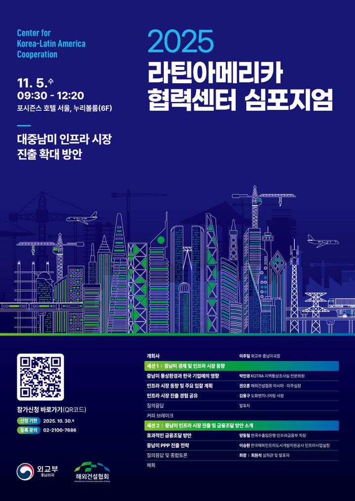 외교부, '라틴아메리카 협력센터 심포지엄' 개최