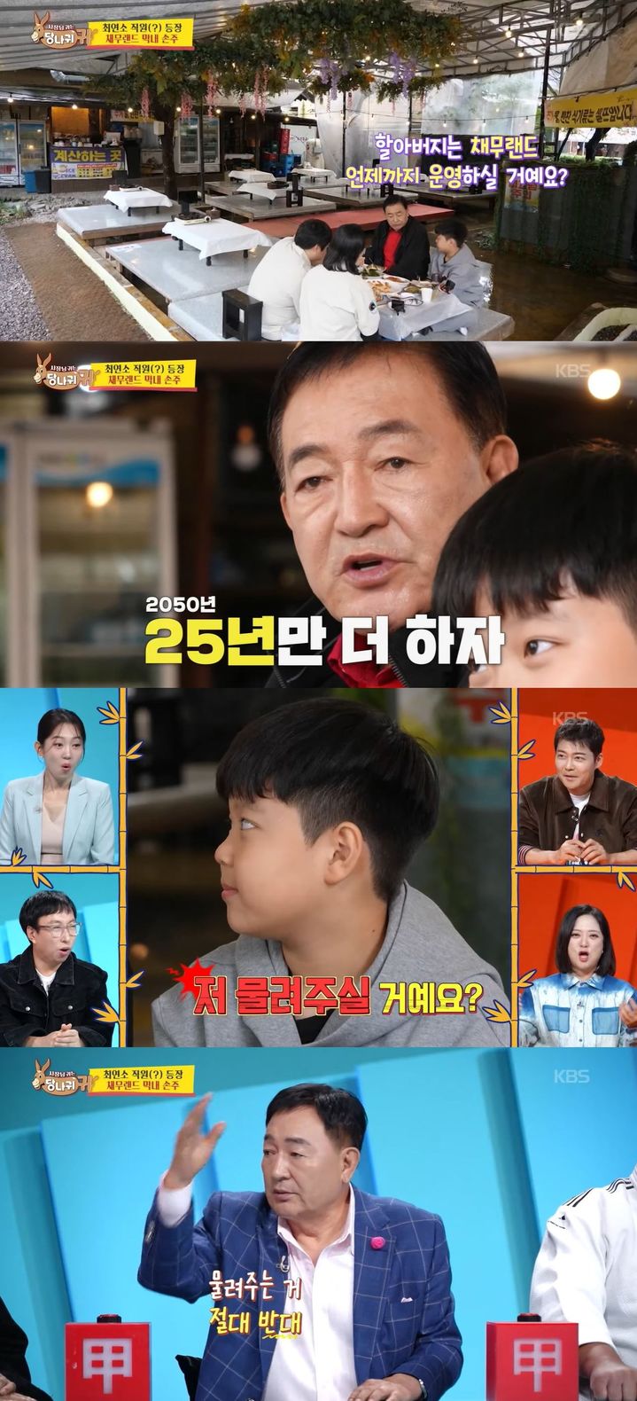 [서울=뉴시스] 배우 임채무가 지난 2일 방송한 KBS 2TV 예능 프로그램 '사장님 귀는 당나귀 귀'에서 가족과 함께 시간을 보냈다. (사진=KBS 2TV '사장님 귀는 당나귀 귀' 캡처) 2025.11.03. photo@newsis.com *재판매 및 DB 금지