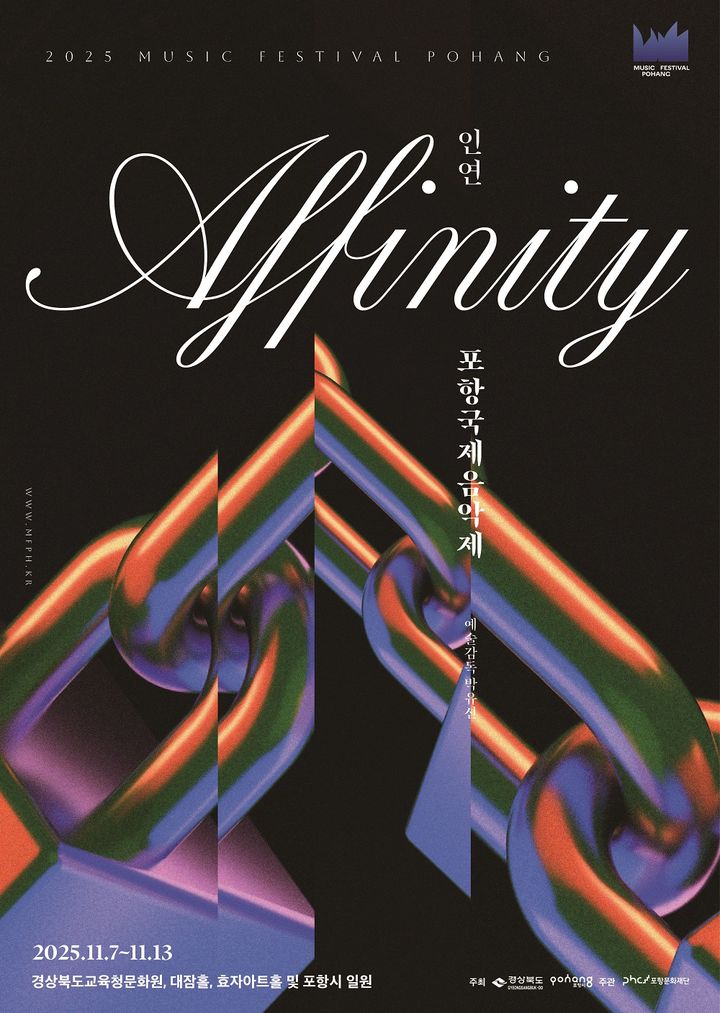 [서울=뉴시스] '2025 포항국제음악제' 포스터. (사진=포항문화재단 제공) 2025.11.03. photo@newsis.com *재판매 및 DB 금지