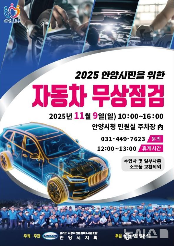 [안양=뉴시스] 경기도 자동차 전문 정비 1 사업 조합 안양시지회가 오는 9일 안양시청 민원실 주차장에서 '자동차 무상 안전 점검'을 한다.(포스터=안양시 제공).2025.11.03.photo@newsis.com