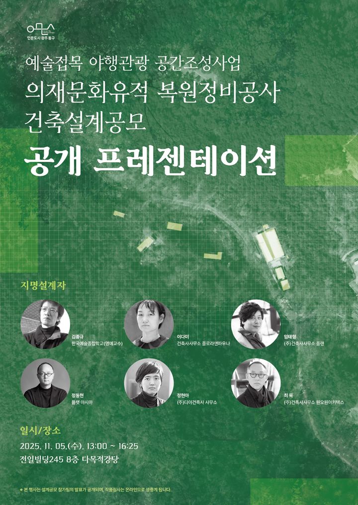 [광주=뉴시스] 광주 동구는 오는 5일 광주 동구 전일빌딩 245 다목적 강당에서 무등산 의재문화유적 복원 정비를 위한 설계 공모 작품 공개 발표회를 연다고 3일 밝혔다. (사진 = 광주 동구 제공) 2025.11.03. photo@newsis.com *재판매 및 DB 금지