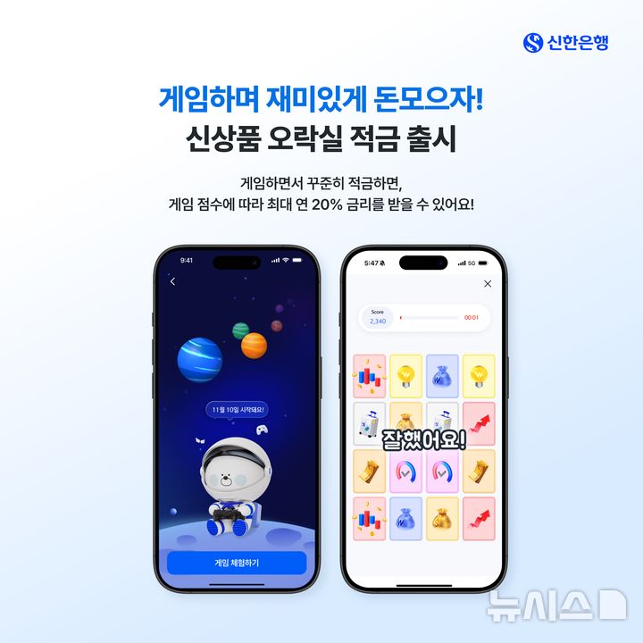 [서울=뉴시스]신한은행은 '신한 SOL뱅크'에서 신개념 참여형 적금 상품 '오락실 적금'을 3일부터 9일까지 7일간 판매한다고 밝혔다. (사진=신한은행 제공). 2025.11.03. photo@newsis.com 