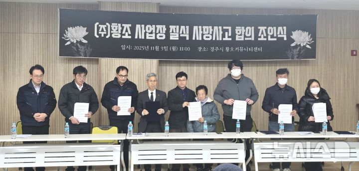 경주 아연 가공업체 질식 사망사고, 유족·업체 간 보상 합의 조인식 