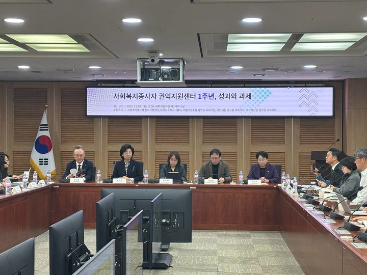 [서울=뉴시스] 3일 국회에서 열린 사회복지종사자 권익지원센터 1주년 성과와 과제 토론회 (사진=사회복지종사자 권익지원센터 제공) 2025.11.03. photo@newsis.com *재판매 및 DB 금지