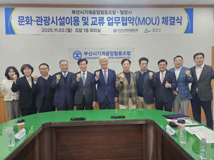 [밀양=뉴시스] 밀양시-부산시기계공업협동조합 교류 협약식 참석자들이 기념촬영을 하고 있다. (사진=밀양시 제공) 2025.11.03. photo@newsis.com *재판매 및 DB 금지