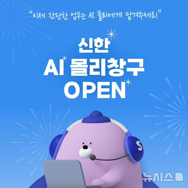 신한은행, AI 은행원 '몰리창구' 시범 서비스 시작