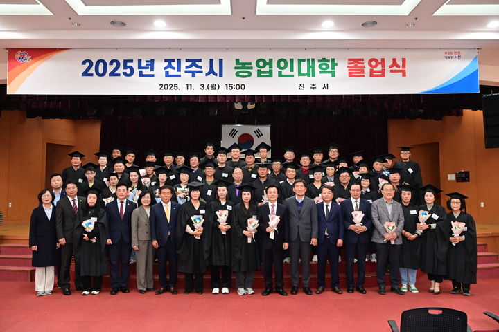 [진주=뉴시스]진주시, ‘2025년도 농업인대학 졸업식’ 개최.(사진=진주시 제공).2025.11.03.photo@newsis.com *재판매 및 DB 금지