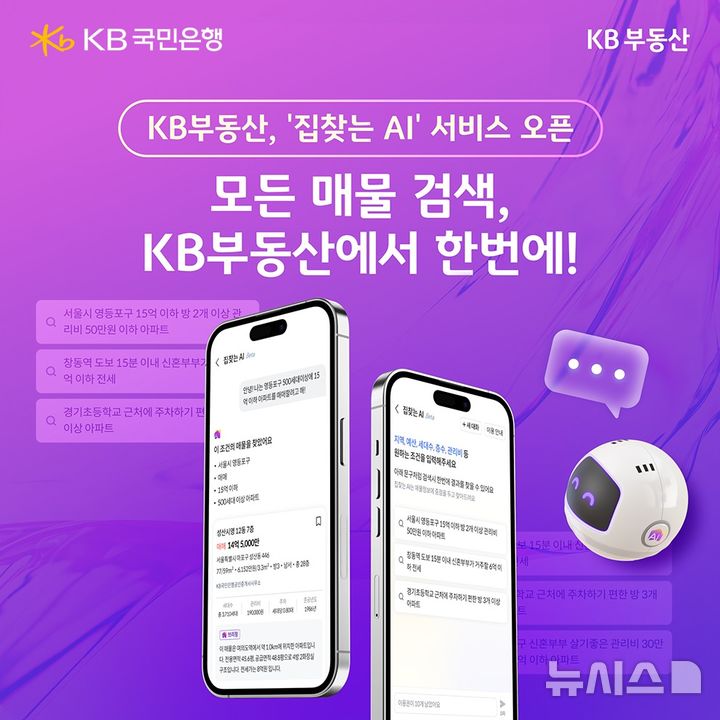 [서울=뉴시스]KB국민은행은 부동산종합플랫폼 'KB부동산'에서 인공지능(AI) 기술을 활용한 부동산 매물 검색 서비스 '집찾는 AI'를 제공한다고 3일 밝혔다. (사진=KB국민은행 제공). 2025.11.03. photo@newsis.com 