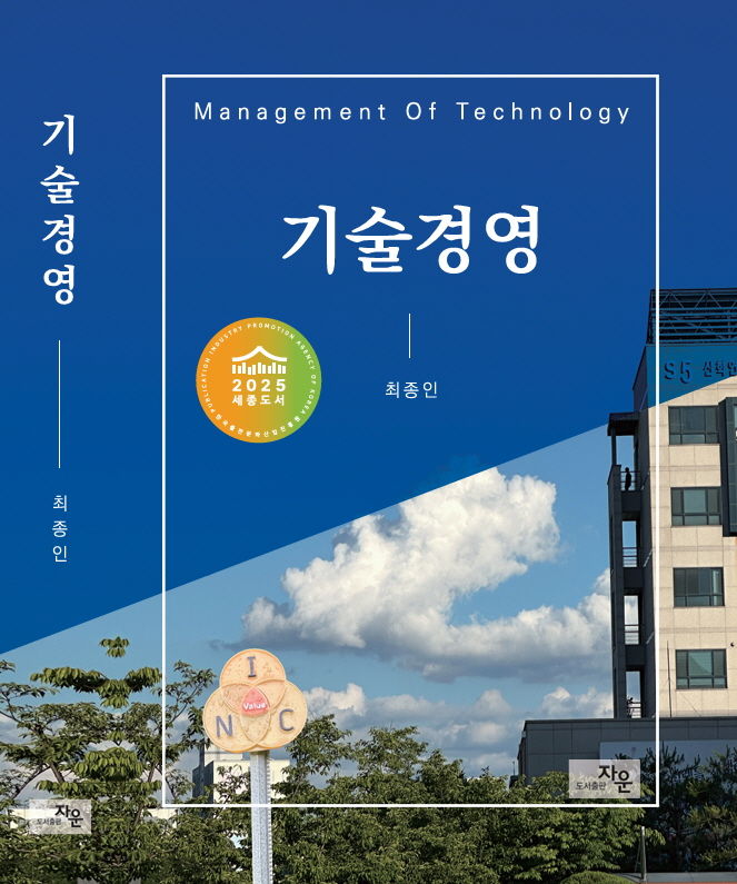 [대전=뉴시스] 국립한밭대 융합경영학과 최종인 교수 출간 '기술경영'. (사진=국립한밭대 제공) 2025.11.03. photo@newsis.com *재판매 및 DB 금지