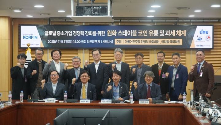 [서울=뉴시스] 3일 더불어민주당 민병덕 의원실, 이강일 의원실 주최, 한국핀테크산업협회 주관으로 '원화 스테이블코인 유통 및 과세 체계 국회 토론회'가 개최됐다. (사진=핀산협 제공) 2025.11.3. photo@newsis.com *재판매 및 DB 금지