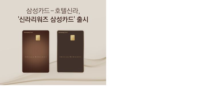 [서울=뉴시스] 신라리워즈 삼성카드 이미지. (사진=삼성카드 제공) 2025.11.3. photo@newsis.com *재판매 및 DB 금지