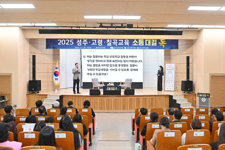 [안동=뉴시스] 3일 칠곡군민회관 시청각실에서 제9회 소통대길 톡 행사가 열리고 있다. (사진=경북교육청 제공) 2025.11.03 photo@newsis.com *재판매 및 DB 금지