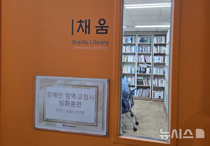 [서울=뉴시스] 김윤영 수습기자 = 실로암시각장애인 복지관 채움 교실 내에서 점역·교정사 심화 과정 수업이 진행되고 있다 2025.10.28 youn@newsis.com *재판매 및 DB 금지