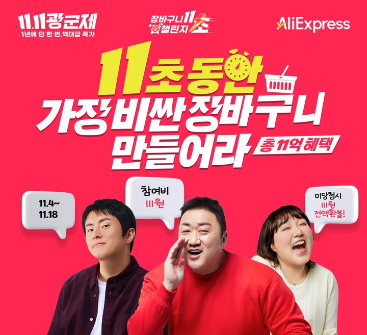 [서울=뉴시스] 알리익스프레스(AliExpress)는 연중 최대 할인 행사 '글로벌 쇼핑 페스티벌’의 시작을 알리는 참여형 이벤트 '11초 장바구니 챌린지'를 연다고 3일 밝혔다.(사진=알리익스프레스 제공) *재판매 및 DB 금지