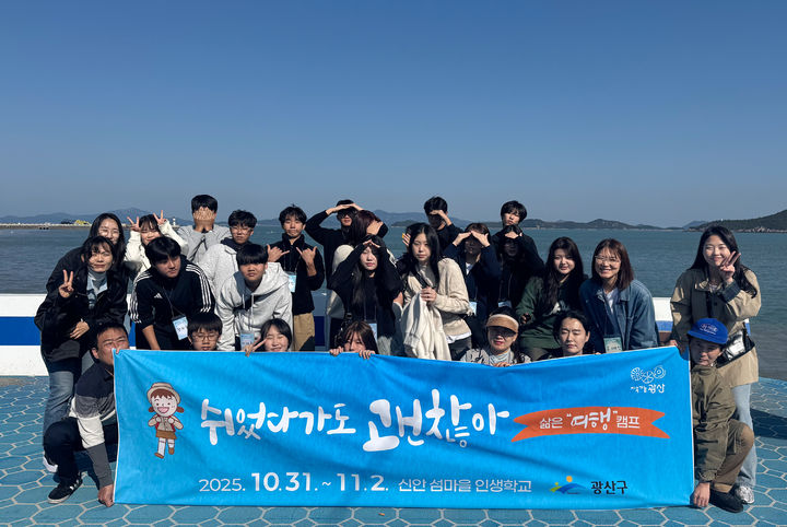 [광주=뉴시스] 광주 광산구가 운영하는 '쉬었다 가도 괜찮아, 삶은 여행 캠프'에 참여한 청소년들이 전남 신안군 일대에서 기념사진을 찍고 있다. (사진 = 광주 광산구 제공) 2025.11.03. photo@newsis.com *재판매 및 DB 금지