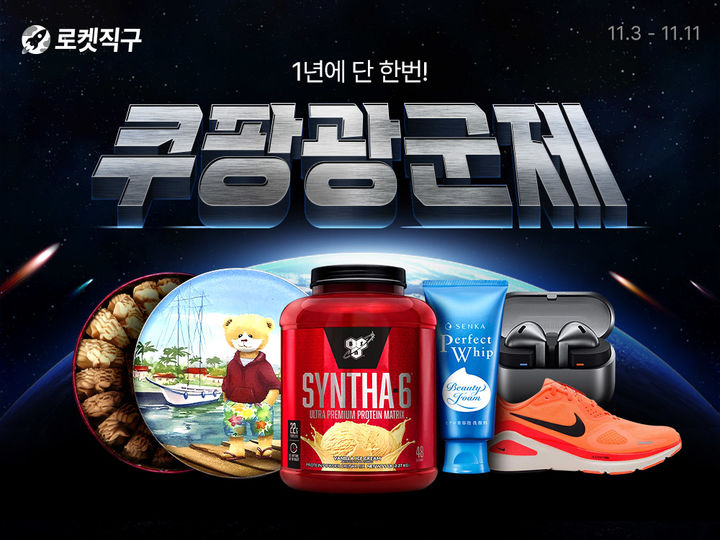 [서울=뉴시스] 쿠팡은 중국판 블랙프라이데이 '광군제'를 맞아 로켓직구 세일을 진행한다고 3일 밝혔다.(사진=쿠팡 제공) *재판매 및 DB 금지