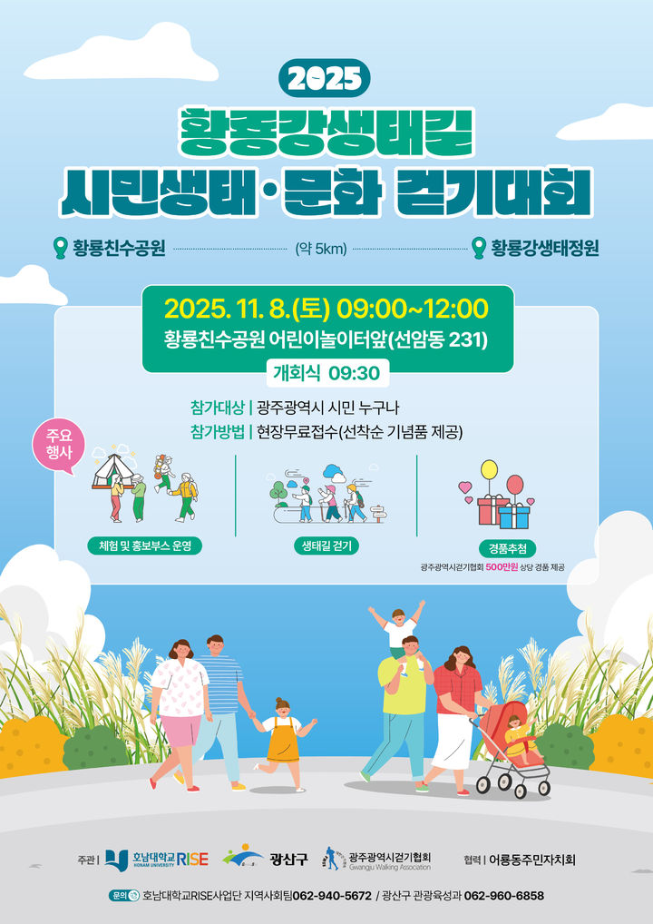 [광주소식]광산구, 황룡강생태길 시민 생태·문화 걷기대회 등