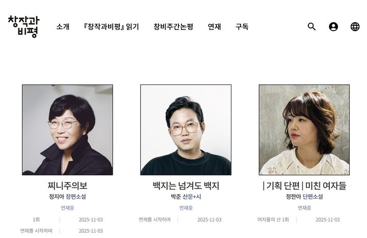 [서울=뉴시스] 출판사 창비가 2026년 창간 60주년을 앞두고 홈페이지 '매거진창비'에 신규 온라인 연재물을 3일 공개했다. (사진=창비 홈페이지 캡처) 2025.11.03. photo@newsis.com *재판매 및 DB 금지