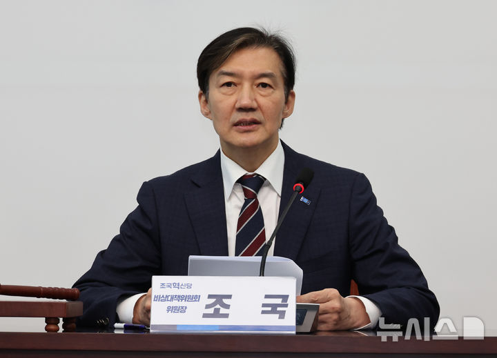 [서울=뉴시스] 김금보 기자 = 조국 조국혁신당 비상대책위원장이 3일 오전 서울 여의도 국회에서 열린 '비상대책위원회 뉴파티 비전발표'에서 발언을 하고 있다. 2025.11.03. kgb@newsis.com