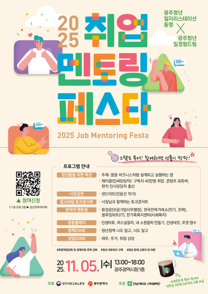 [광주=뉴시스] 2025 광주청년 취업 멘토링 페스타. (사진=광주시청 제공). photo@newsis.com *재판매 및 DB 금지