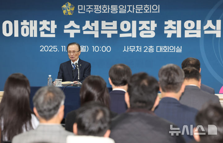 [서울=뉴시스] 배훈식 기자 = 이해찬 민주평화통일자문회의 수석부의장이 3일 오전 서울 중구 민주평통사무처에서 열린 취임식에서 취임사를 하고 있다. 2025.11.03. dahora83@newsis.com