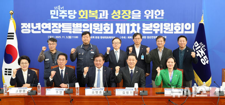 [서울=뉴시스] 김금보 기자 = 김병기 더불어민주당 원내대표와 위원들이 3일 오전 서울 여의도 국회에서 열린 더불어민주당 회복과 성장을 위한 정년연장특별위원회 제1차 본위원회의에서 기념촬영을 하고 있다. 2025.11.03. kgb@newsis.com