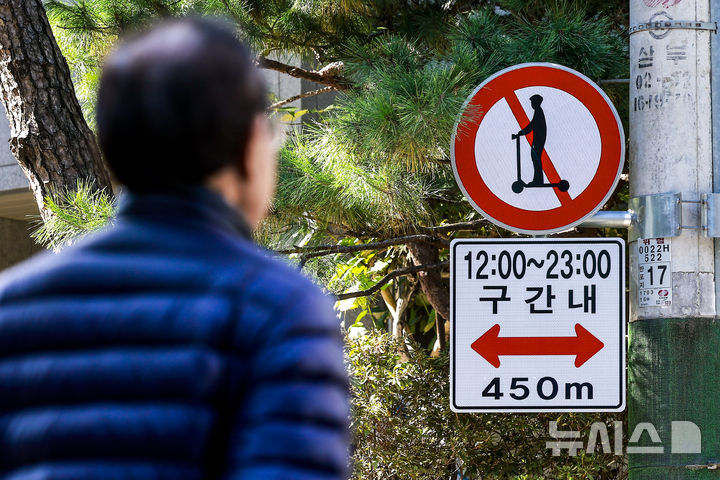 [서울=뉴시스] 정병혁 기자 = 3일 서울 서초구 반포 학원가에 전동킥보드 통행금지 표지판이 설치돼 있다.서울시민 98.4%가 '킥보드 없는 거리' 확대를 찬성하는 것으로 조사됐다. 서울시가 지난 5월부터 마포구와 서초구, 시내 2개 구간을 대상으로 전국 최초 '킥보드 없는 거리'를 시범 운영한 결과, 시민들은 보행환경이 개선(69.2%)되고 충돌 위험이 감소(77.2%)하는 등 효과를 체감한 것으로 나타났다. 시는 내달 시민 인식 조사 결과를 포함한 전반적인 효과분석 결과를 바탕으로 경찰과 단속 및 통행금지 구간 확대 여부 등을 포함한 운영 방향을 검토할 계획이다. 2025.11.03. jhope@newsis.com