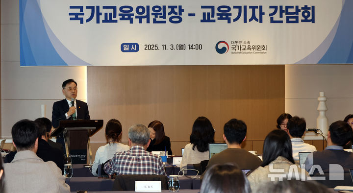 [세종=뉴시스] 강종민 기자 = 차정인 국가교육위원장이 3일 세종시 코트야드 바이 메리어트 세종에서 열린 '국가교육위원장-교육기자 간담회'에서 발언하고 있다. 2025.11.03. ppkjm@newsis.com