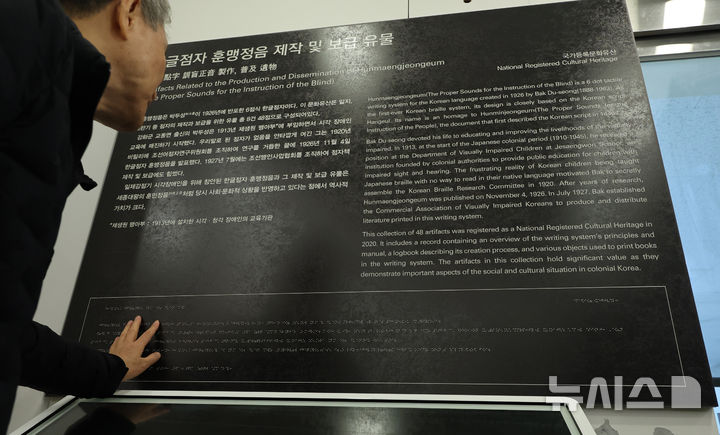 [인천=뉴시스] 전진환 기자 = 점자의 날을 하루 앞둔 3일 오후 인천 미추홀구 송암점자도서관 송암 박두식 기념관에서 시각 장애인이 한글 점자 훈맹정음의 유래와 역사적 가치를 설명한 점자 안내문을 읽고 있다.&nbsp; 점자의 날은 시각장애인의 세종대왕이라 불리는 송암 박두성 선생이 시각장애인을 위해 한글 점자를 만들어 반포한 1926년 11월 4일을 기념하는 날이다. 2025.11.03. amin2@newsis.com