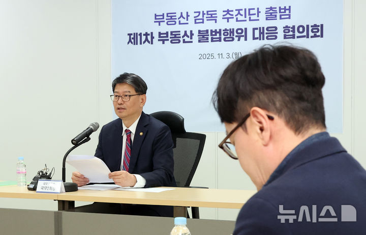 [세종=뉴시스] 강종민 기자 = 김용수 국무조정실 국무2차장이 3일 세종시 뱅크빌딩에서 열린 부동산 감독 추진단 출범 및 제1차 부동산 불법행위 대응 협의회에서 발언하고 있다. 2025.11.03. ppkjm@newsis.com