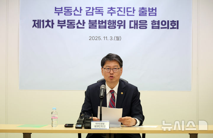 [세종=뉴시스] 강종민 기자 = 김용수 국무조정실 국무2차장이 3일 세종시 뱅크빌딩에서 열린 부동산 감독 추진단 출범 및 제1차 부동산 불법행위 대응 협의회에서 발언하고 있다. 2025.11.03. ppkjm@newsis.com