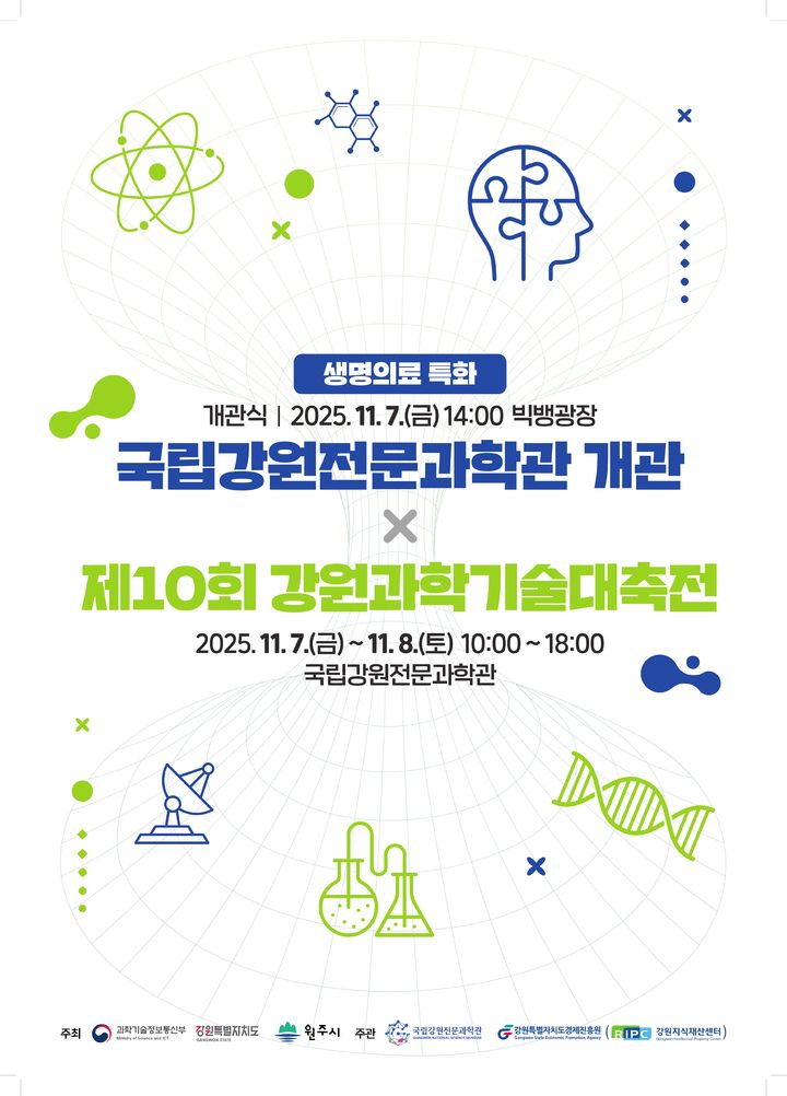 [원주=뉴시스] 제10회 강원과학기술대축전 포스터. (사진=원주시 제공) 2025.11.04. photo@newsis.com *재판매 및 DB 금지