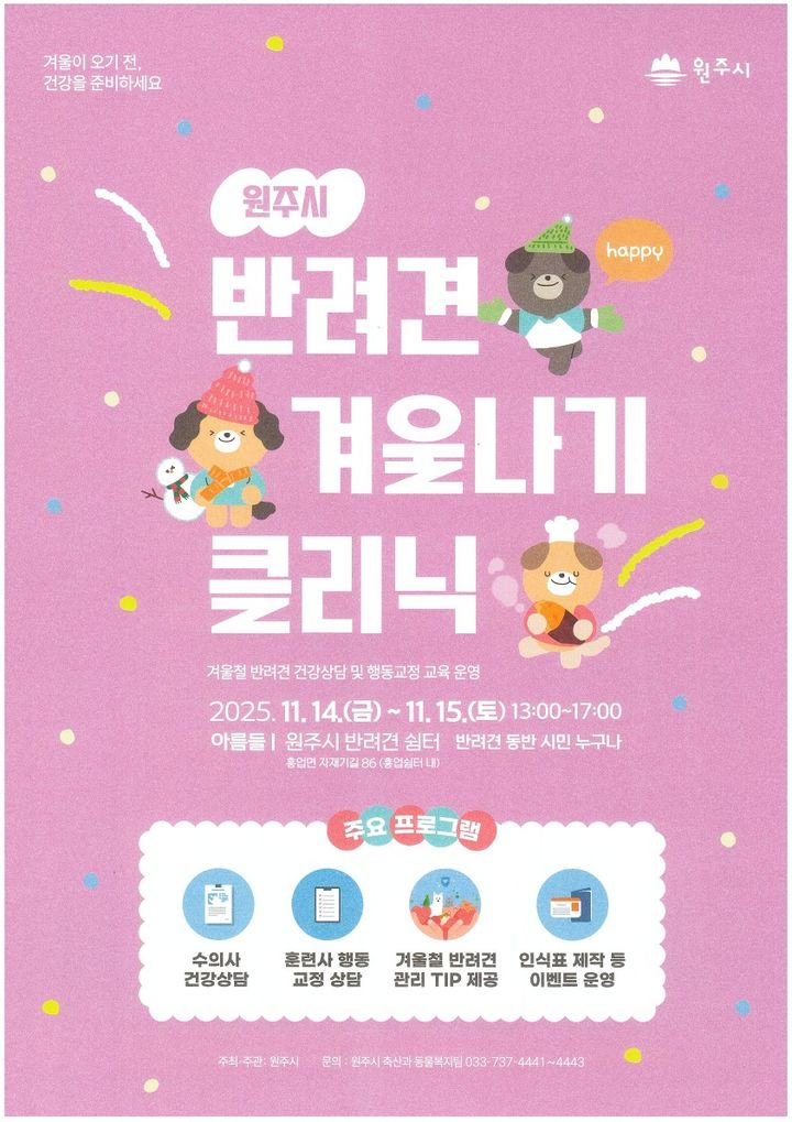 원주시, 14~15일 반려견 겨울나기 클리닉 운영