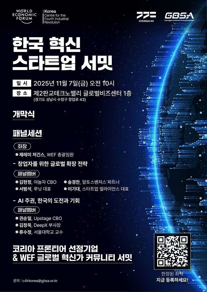 경기도, 미래 유니콘 향한 '한국 혁신 스타트업 서밋' 7일 개최