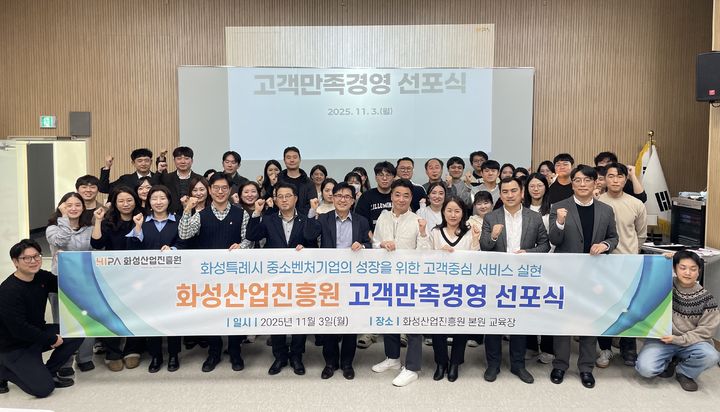 [화성=뉴시스]화성산업진흥원 직원들이 3일 고객만족경영 선포식을 개최한 후 기념촬영을 하고 있다.(사진=화성산업진흥원 제공02025.11.04.photo@newsis.com *재판매 및 DB 금지