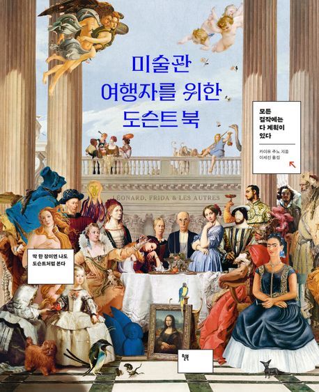 윌북아트 '미술관 여행자를 위한 도슨트 북' 책. *재판매 및 DB 금지