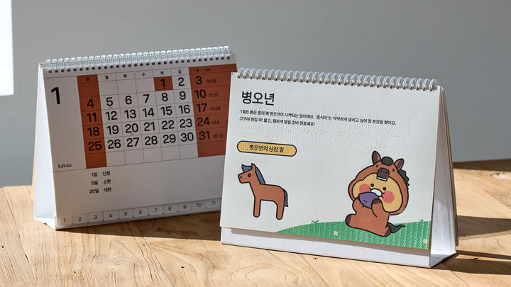 [서울=뉴시스] 카카오가 4일 제99돌 한글 점자의 날을 맞아 '2026 카카오 점자달력'을 제작했다고 밝혔다. (사진=카카오 제공) *재판매 및 DB 금지