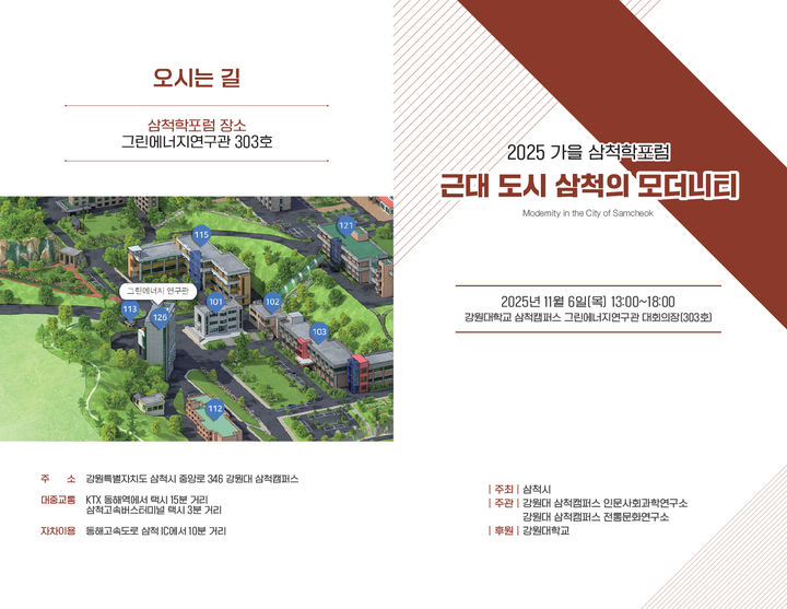 [삼척=뉴시스] '삼척학 포럼' 포스터. (사진=삼척시 제공) 2025.11.04. photo@newsis.com *재판매 및 DB 금지