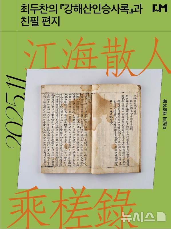 [서울=뉴시스] 국립인천해양박물관은 11월 이달의 해양유물로 최두찬의 '강해산인승사록'과 친필 편지를 선정했다. 