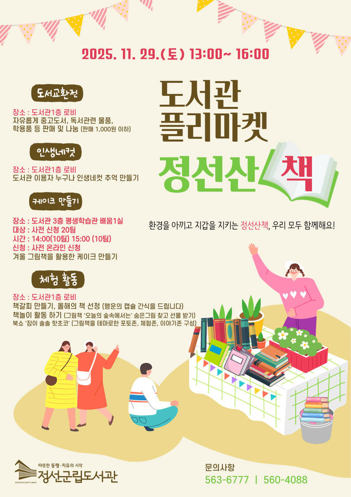 ‘정선 산 책(冊)’ 북 플리마켓 참가자 모집 포스터.(사진=정선군 제공) *재판매 및 DB 금지