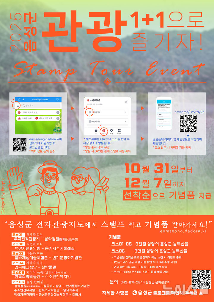 [음성=뉴시스] 음성군 전자관광지도 활용한 '스탬프 투어' 이벤트 안내문