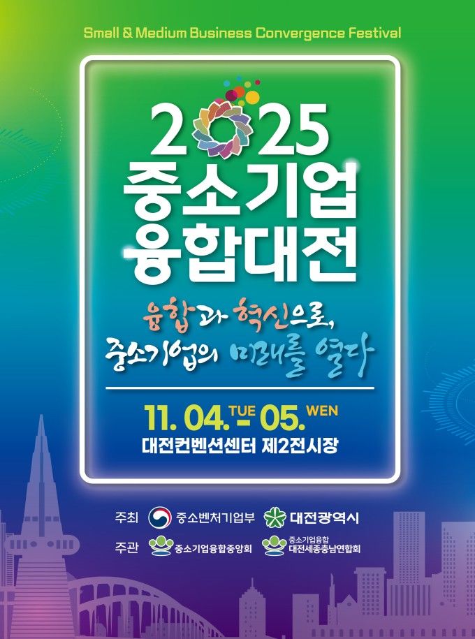 [대전=뉴시스] 4일부터 5일까지 대전컨벤션센터(DCC)에서 '중소기업융합대전'이 열린다. (사진=대전시 제공) 2025.11.04. photo@newsis.com *재판매 및 DB 금지