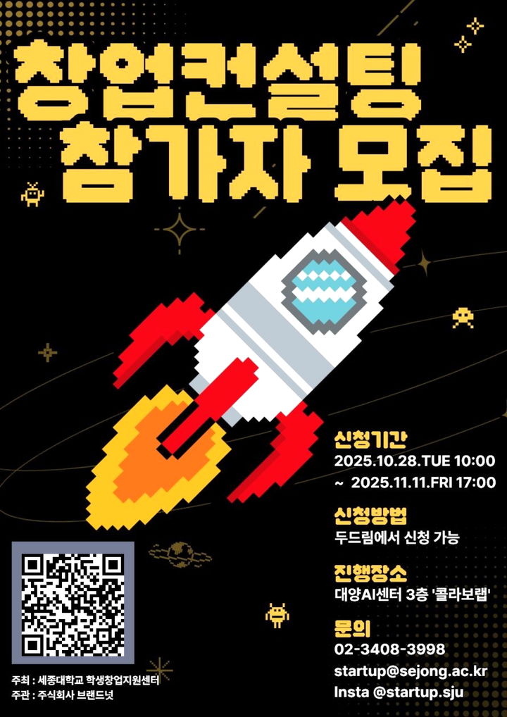 [서울=뉴시스] 세종대 2025학년도 2학기 창업컨설팅 홍보 포스터. (사진=세종대 제공) 2025.11.04. photo@newsis.com *재판매 및 DB 금지