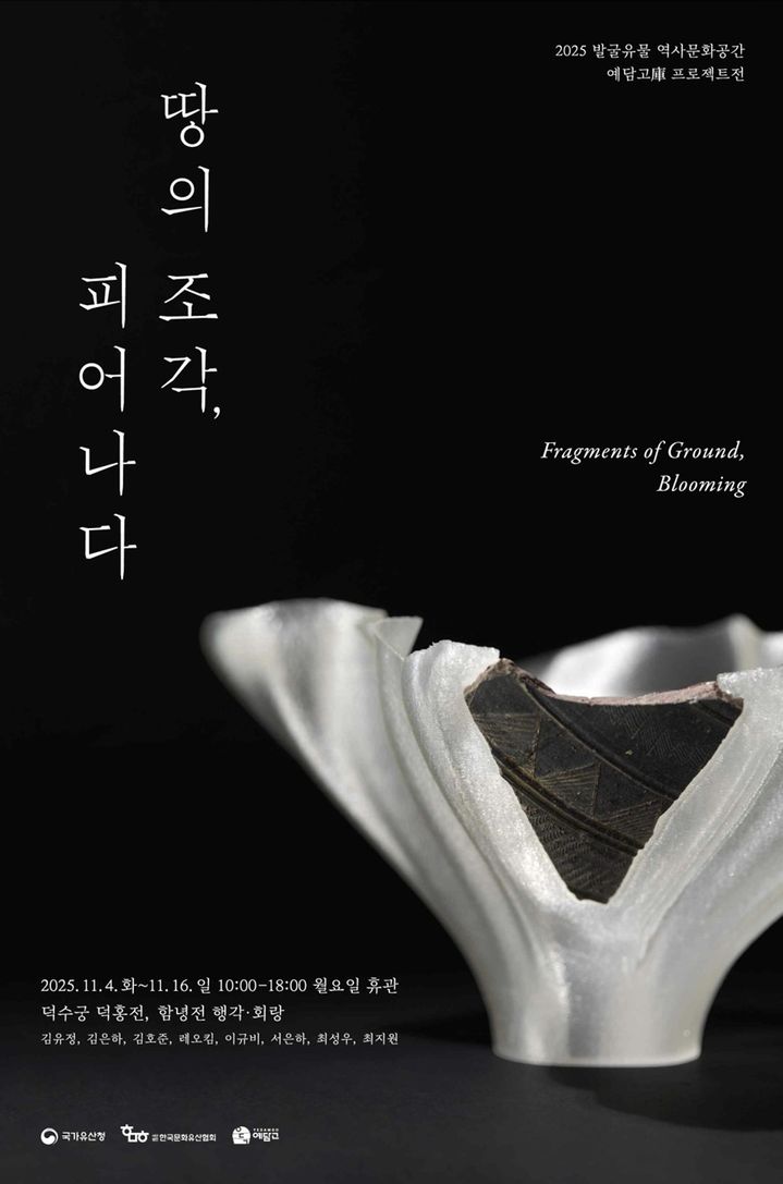 [서울=뉴시스] 땅의 조각, 피어나다. (사진=국가유산청 제공) 2025.11.04 photo@newsis.com *재판매 및 DB 금지