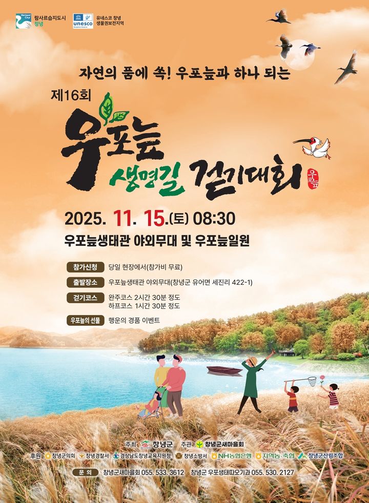 [창녕=뉴시스] 제16회 우포늪 생명길 걷기대회 포스터. (사진= 창녕군 제공) 2025.11.04. photo@newsis.com *재판매 및 DB 금지