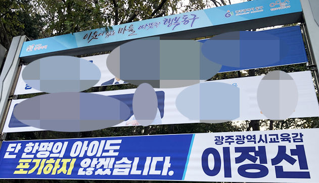 [광주=뉴시스] 이정선 광주시교육감이 광주시내에 게첨한 홍보 현수막. (사진=학벌없는사회 제공) photo@newsis.com *재판매 및 DB 금지