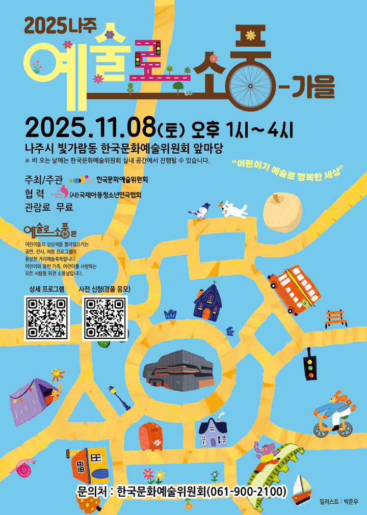 '2025년 예술로 소풍-가을 나주' 포스터. (이미지=아르코 제공) *재판매 및 DB 금지