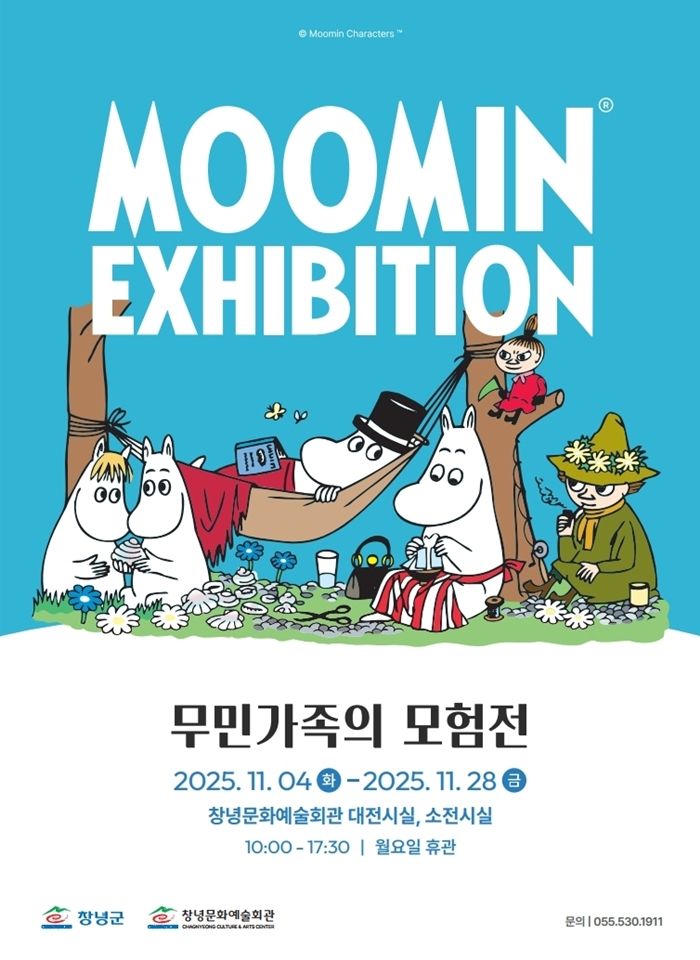 [창녕=뉴시스] 무민 가족의 모험전 포스터. (사진=창녕군 제공) 2025.11.04. photo@newsis.com *재판매 및 DB 금지