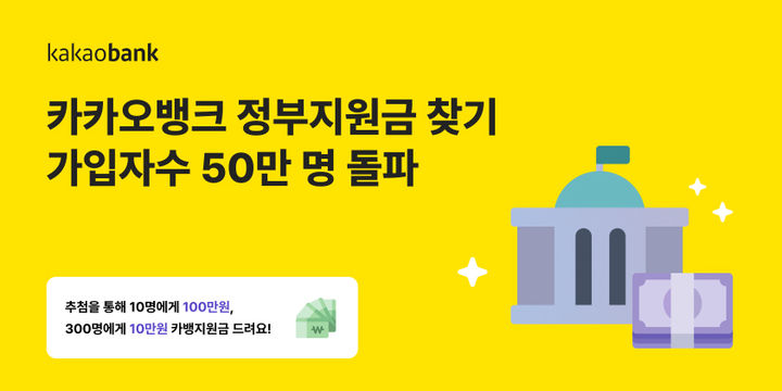 카카오뱅크, '정부지원금 찾기' 가입자 50만 돌파