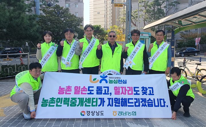 [창원=뉴시스]경남농협, 시·도형 인력중개센터와 도시 유휴인력 인력중개 홍보.(사진=경남농협 제공) 2025.11.04.photo@newsis.com *재판매 및 DB 금지